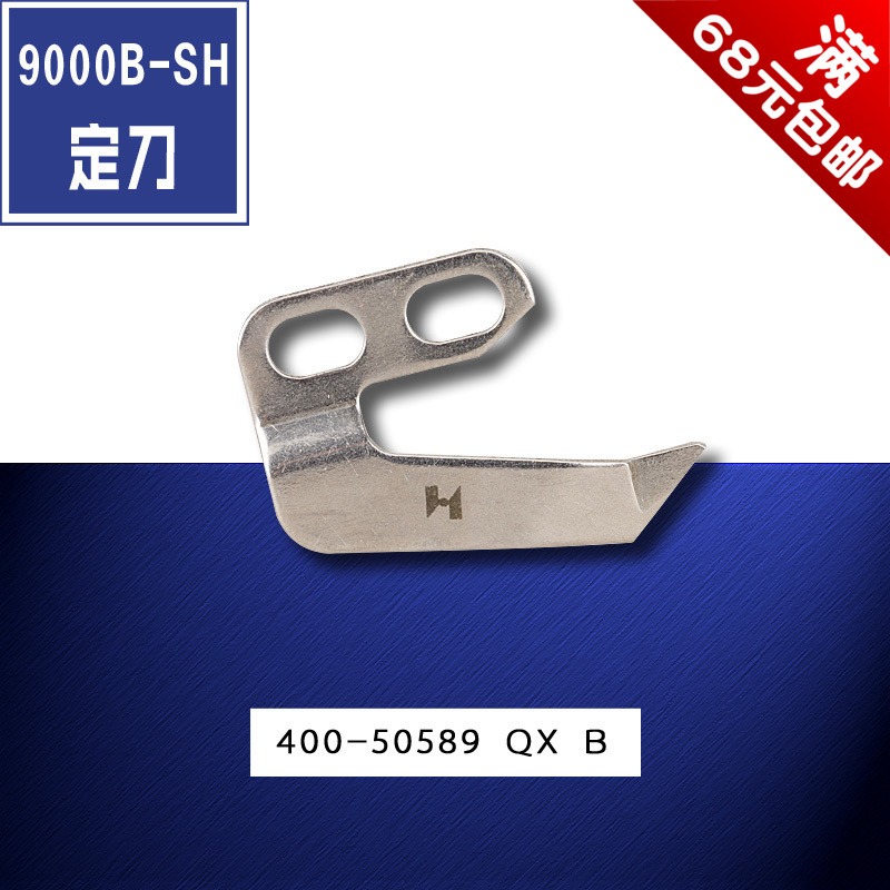 400-50589 QX B 强信 9000B-SH 电脑平车 固定刀 缝纫机配件 新品