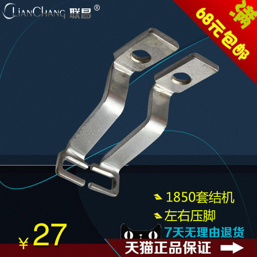 135-18600/18709 B 1850 套结机 打枣车 左右压脚 缝纫机配件新品