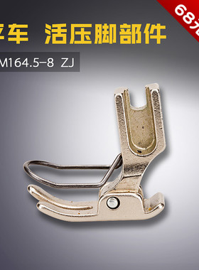 GM164/5-8 ZJ 中捷  电脑平车 防扎手活压脚部件 新品缝纫机配件
