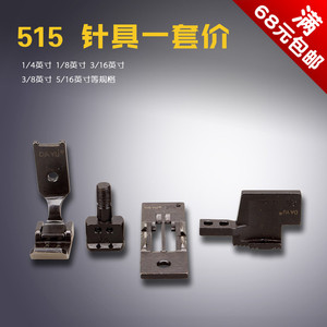 515 842 872 大宇 平双针车 针位 针具 压脚 牙齿 针板 针固 新品