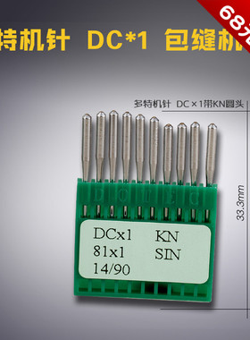 DC 1 KN 多特机针 圆头针 包缝 锁边 拷边机 缝纫机配件 新品