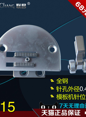 SPK4/5/6 平车模板车 长臂机用0.4大孔 针位组 缝纫机配件 新品