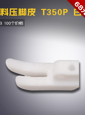 T350P 白色 智足 B 平车 塑料皮 耐磨 压脚底板 工业配件缝纫机