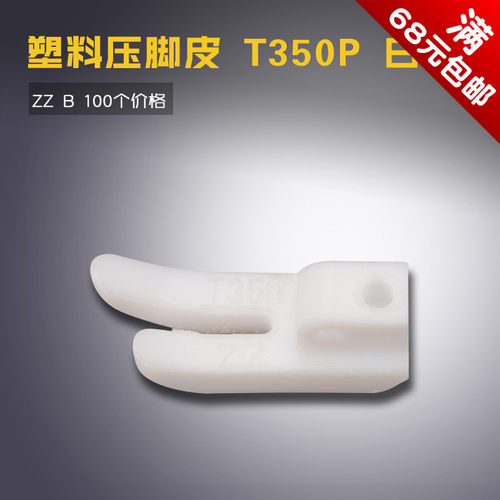 T350P 白色 智足 B 平车 塑料皮 耐磨 压脚底板 工业配件缝纫机