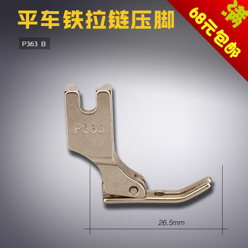 P363 铁 B 电脑平车0.3窄压脚 牙签 上拉链压脚 缝纫机配件 新品
