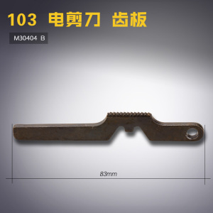 M30404 B 大连 自动磨刀裁剪机 电剪刀 齿板 缝纫机配件