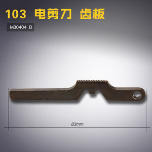 M30404 B大连自动磨刀裁剪机电剪刀齿板缝纫机配件