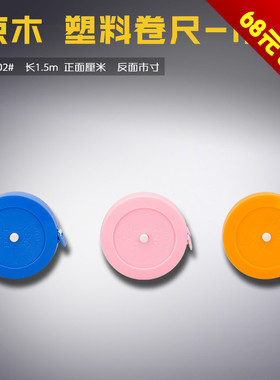 D101 D102 京木 公制 英制 软皮尺 量衣 塑料卷盒 服装辅料 新品