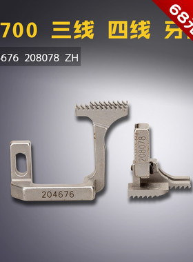 204676/208078 ZH 飞马700三四线 拷边 包缝 送布牙齿 缝纫机配件