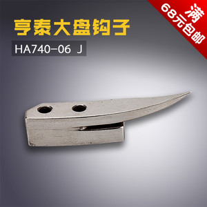 HA740-06 J 亨泰 珠边机798B 贡针机 781 大盘钩子 缝纫机配件
