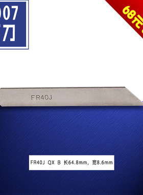 FR40J QX  强信银箭C007E 绷缝 冚坎车 下切布刀 缝纫机配件 新品