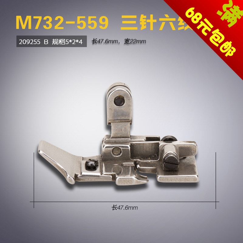 209255 B 飞马M732-559 包缝机 锁边机 三针六线 压脚 缝纫机配件