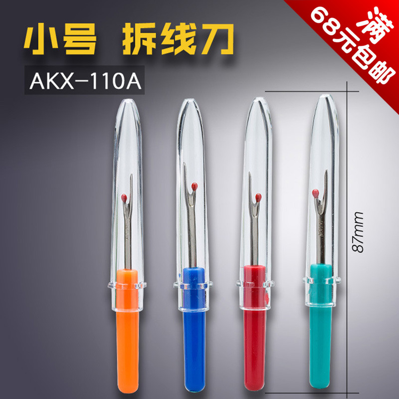 AKX-110A 安可信 小号 拆线器 挑标开刀 手工具 缝纫机配件新品