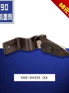 400-04255 QX 1790 电脑平头锁眼机 面剪 剪刀  缝纫机配件新品