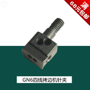 2-6A 双工 拷码边 GN6-4包缝  四线 夹头 针榴固 缝纫机配件新品
