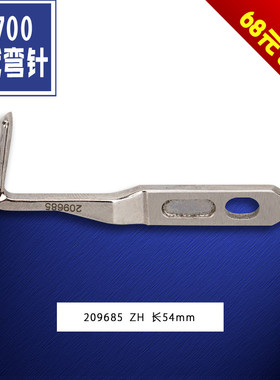 209685 ZH 飞马 包兜机 包缝机 锁边机 连线弯针 勾针 缝纫机配件