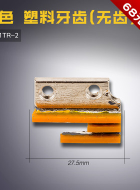 12481TR-2 黄 G B 平车 塑料 无齿胶送布 B型三排牙齿 缝纫机配件