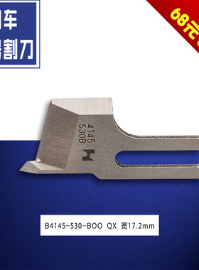 B4145-530-B00 QX B 强信 带刀车中号切毛 割刀片 缝纫机配件新品