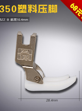 T350 白色ZZ B 智足 平车电脑 塑料 铁氟龙胶压脚 缝纫机配件新品
