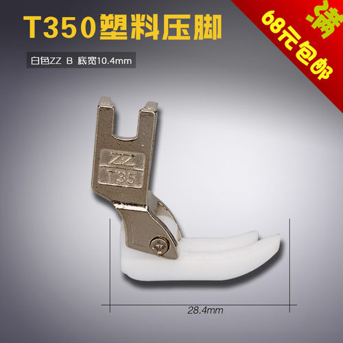 T350 白色ZZ B 智足 平车电脑 塑料 铁氟龙胶压脚 缝纫机配件新品