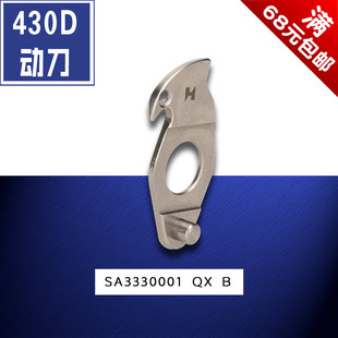 强信 兄弟 430D SA3330001 活动刀 电脑打结机 缝纫机配件