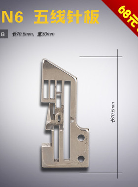 3-2 B 双工 GN6五线针板工业包缝锁边机五线针板缝纫机配件新品