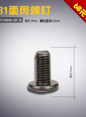 SS-7110840-SP B 761 781 平头锁眼机 面剪螺钉 缝纫机配件