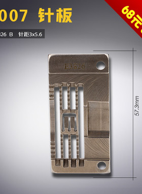 E3826 B 银箭 C007 绷缝机 坎冚车 三针五线 针板 缝纫配件 新品