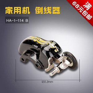HA-1-114 B 家用老式脚踏踩 飞人 倒线车 绕线器 缝纫机配件 新品