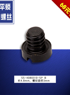 SS-4080310-SP B  781 平头锁眼机 固定刀螺丝钉 缝纫机配件 新品