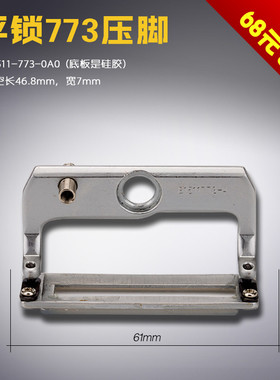 B1511-773-0A0 DY 大宇 781平头锁眼机 大号压脚 缝纫机配件新品