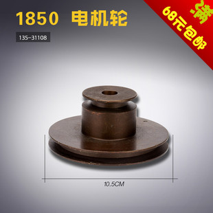 1850 新品 31108 缝纫机配件 10.5CM 电机传动轮 135 打套结机