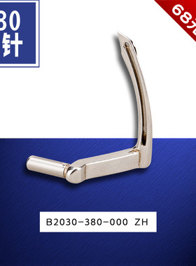 B2030-380-000 ZH  380 382 链式双针机 弯针 缝纫机配件 新品