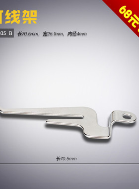 275035 B 中捷 飞马M700 拷边 包缝机 打线架 缝纫机配件 新品