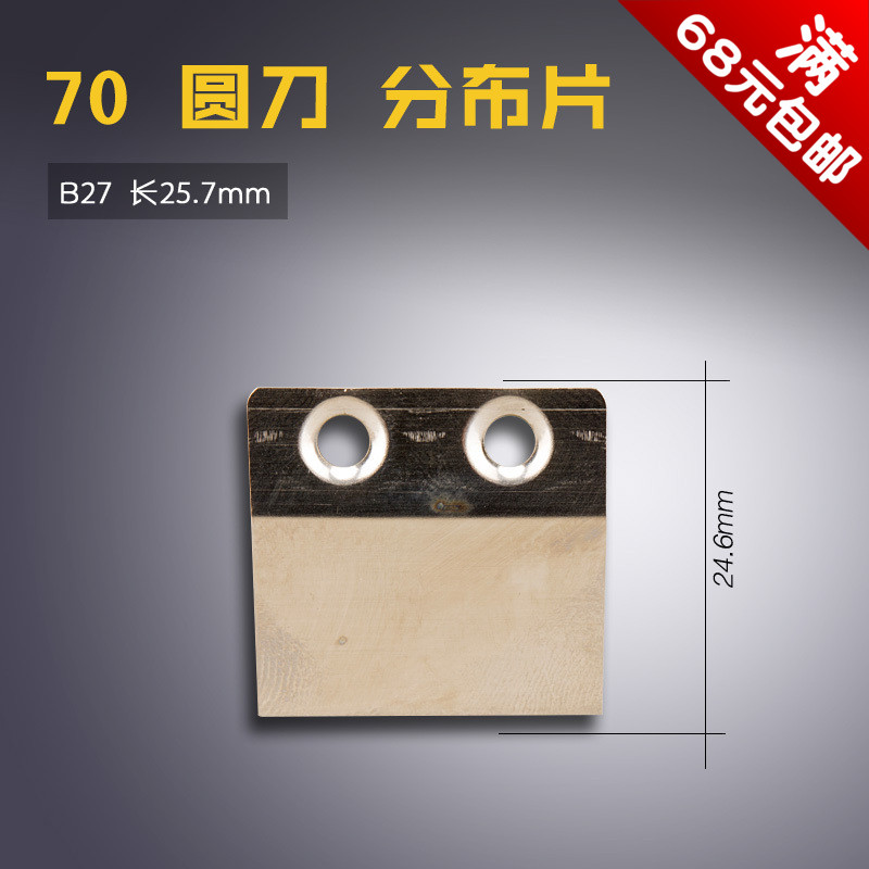 B27 LJ B 乐江70 圆刀 手提电剪 裁布机分布片挡边 新品 缝纫配件