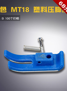 MT18P LS 1MM 蓝色平车 塑料耐磨 底板 铁氟龙 压脚皮 缝纫机新品