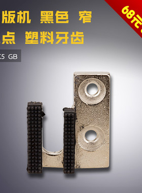 SPK5 窄麻点黑色G 黄色 模版机电脑长臂 塑料牙齿 缝纫机配件新品