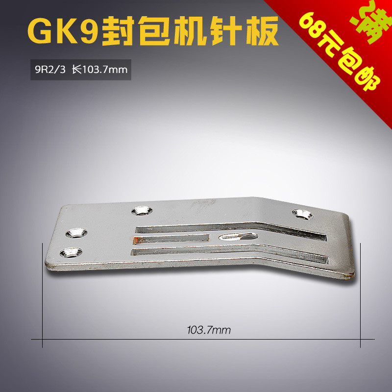 9R2/3 B 申海 手提封包 缝包机 打包机 封口机针板缝纫机配件新品