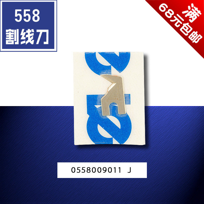 0558009011 J 杜克普 558 580 559 圆头锁眼机 割线刀 缝纫机配件