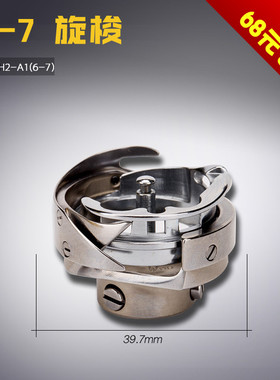 DSH2-A1(6-7) 红盒 德盛 6-7同步车 大旋梭 梭头 梭床 缝纫机配件