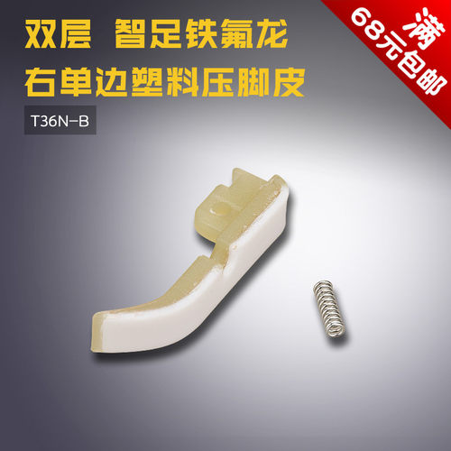 T36N-B 二层铁氟龙B 平车智足右单边 塑料压脚皮 底板 缝纫机新品 - 封面