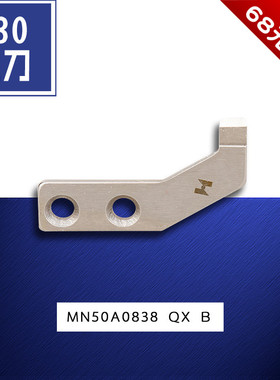 MN50A0838 QX B 海菱20518 20618双针630 附衬机定刀缝纫机配件