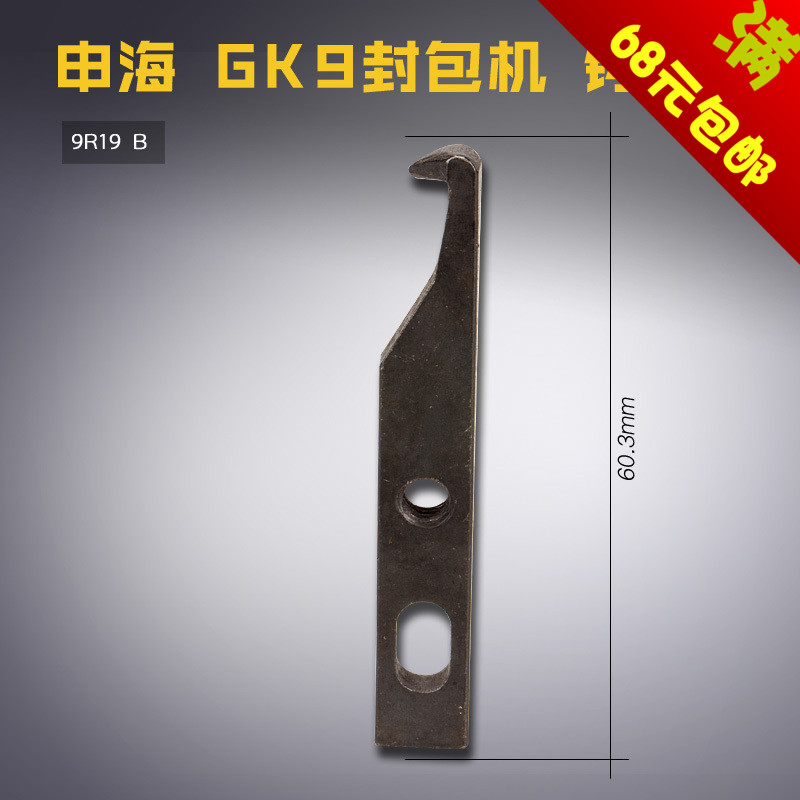 9R19 B 申海 手提封包机 缝口袋 勾 钩弯针 缝纫机配件 新品