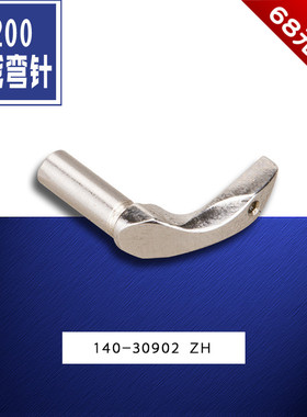 140-30902 ZH  MEB-3200 电脑圆头锁眼机 穿线弯针缝纫机配件