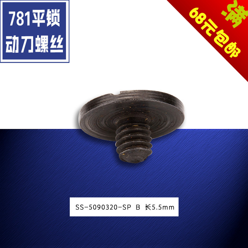 SS-5090320-SP重机781平头锁眼机上动刀螺丝螺钉缝纫机配件新品