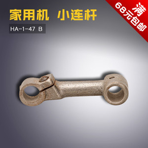 HA-1-47 B 牡丹 飞人 家用老式脚踩 针杆小连杆 缝纫机配件 新品