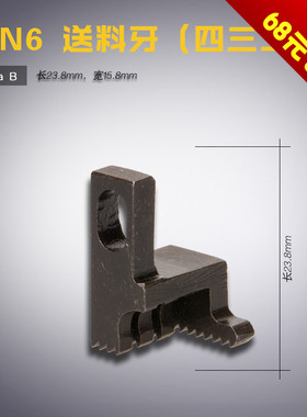 3-4a B 双工GN6 包缝 锁边机 送料牙齿 四三二线 缝纫机配件新品