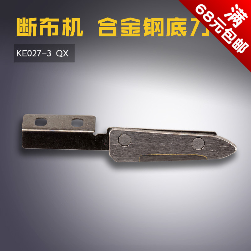ke027-3 qx 强信 高速断布机 裁切 合金钢下底刀 缝纫机配件 新品
