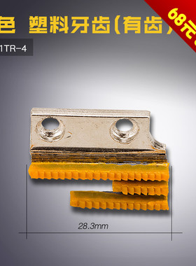 12481TR-4 黄齿 B 平车 塑料 有齿胶 送布牙 缝纫机配件 新品