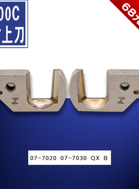 07-7020 07-7030 QX 关西B2000C 裤攀机 裤耳机左右上刀 新品配件